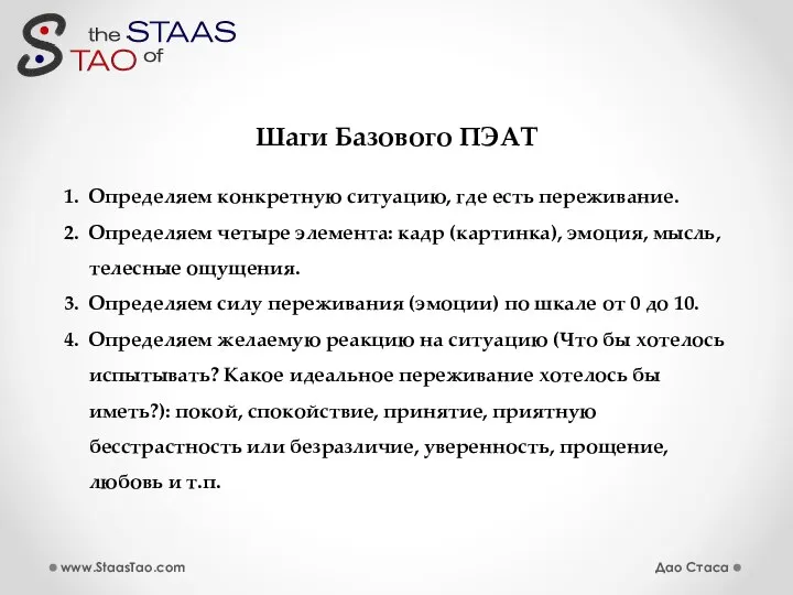 Шаги Базового ПЭАТ 1. Определяем конкретную ситуацию, где есть переживание. 2.