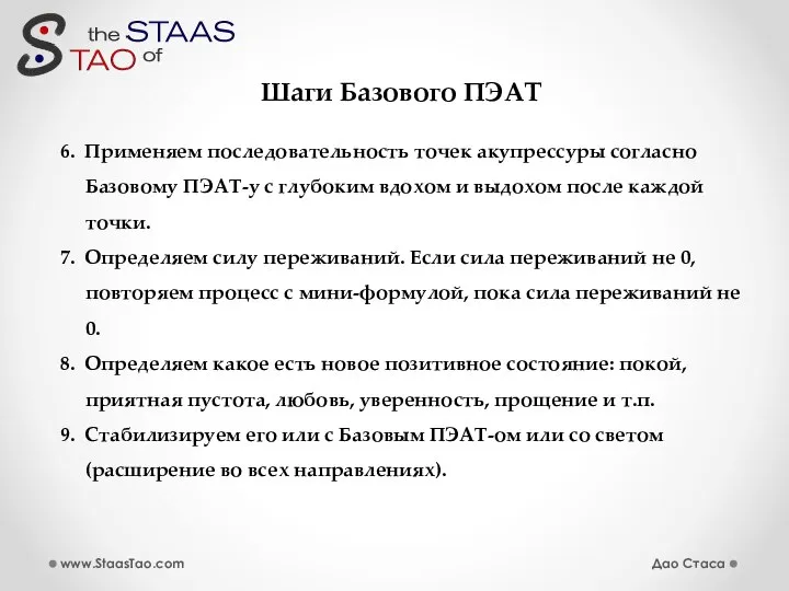 Шаги Базового ПЭАТ 6. Применяем последовательность точек акупрессуры согласно Базовому ПЭАТ-у