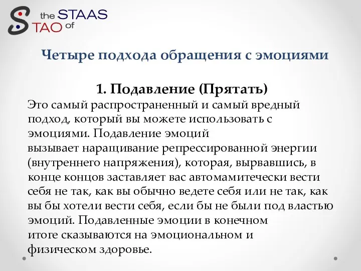 Четыре подхода обращения с эмоциями 1. Подавление (Прятать) Это самый распространенный