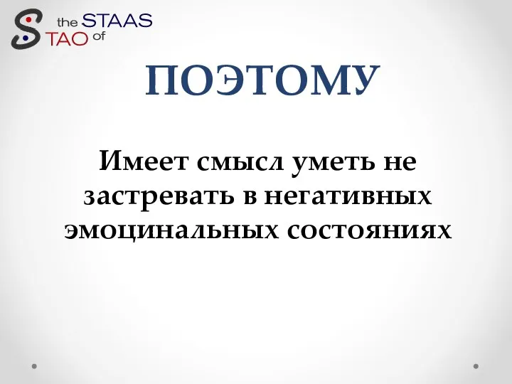 ПОЭТОМУ Имеет смысл уметь не застревать в негативных эмоцинальных состояниях