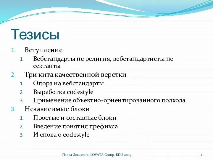 Тезисы Вступление Вебстандарты не религия, вебстандартисты не сектанты Три кита качественной