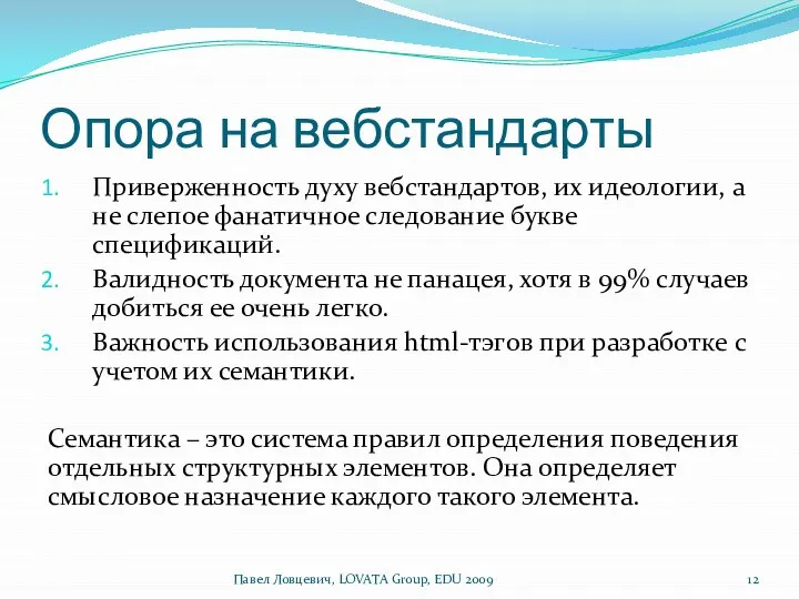 Опора на вебстандарты Приверженность духу вебстандартов, их идеологии, а не слепое