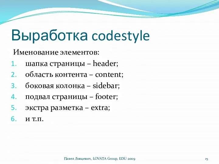 Выработка codestyle Именование элементов: шапка страницы – header; область контента –