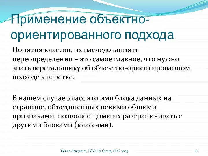 Применение объектно-ориентированного подхода Понятия классов, их наследования и переопределения – это