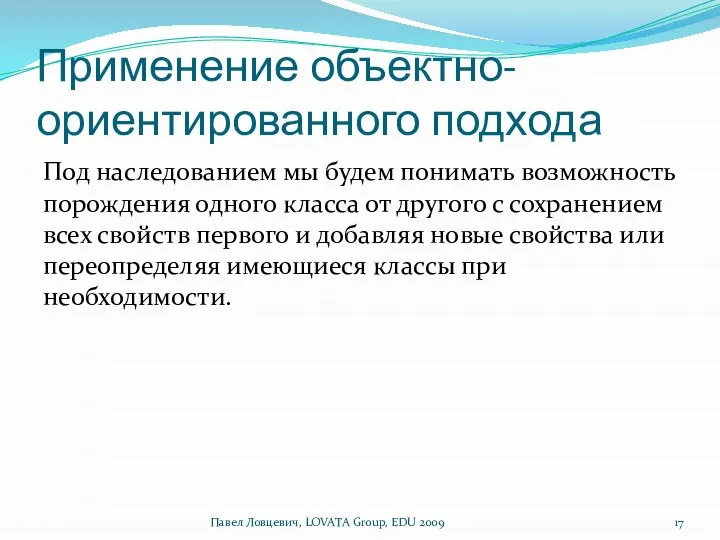 Применение объектно-ориентированного подхода Под наследованием мы будем понимать возможность порождения одного