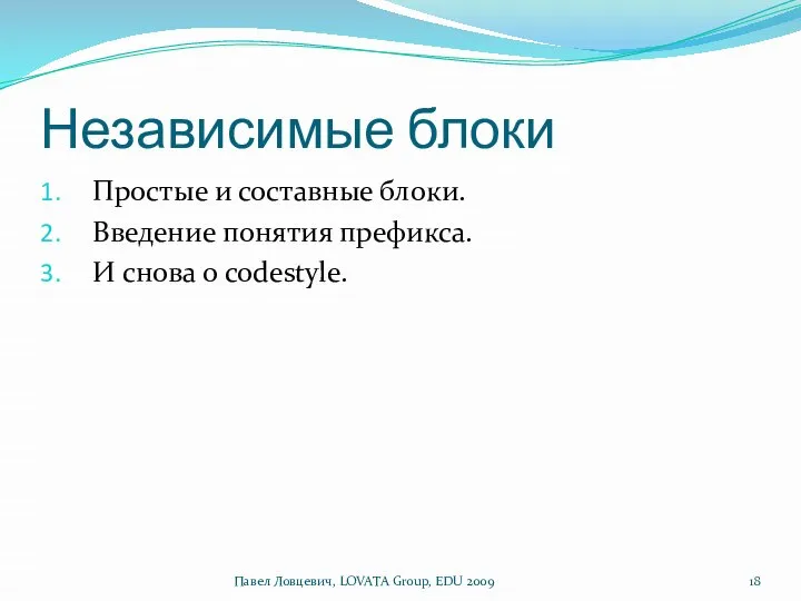 Независимые блоки Простые и составные блоки. Введение понятия префикса. И снова