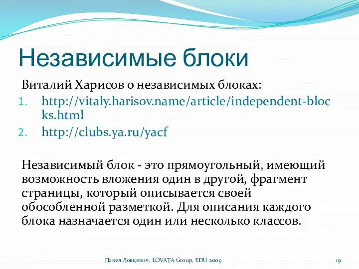 Независимые блоки Виталий Харисов о независимых блоках: http://vitaly.harisov.name/article/independent-blocks.html http://clubs.ya.ru/yacf Независимый блок