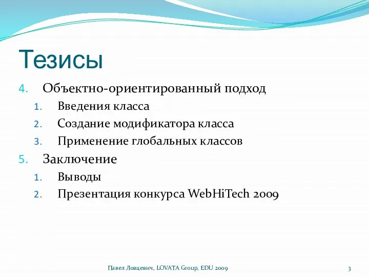 Тезисы Объектно-ориентированный подход Введения класса Создание модификатора класса Применение глобальных классов