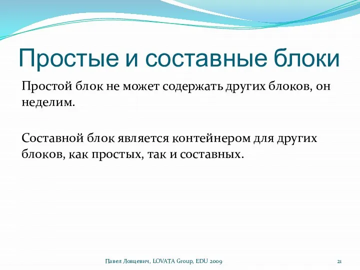 Простые и составные блоки Простой блок не может содержать других блоков,