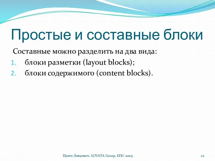 Простые и составные блоки Составные можно разделить на два вида: блоки