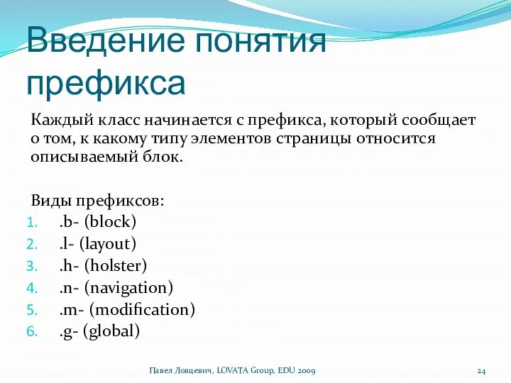 Введение понятия префикса Каждый класс начинается с префикса, который сообщает о