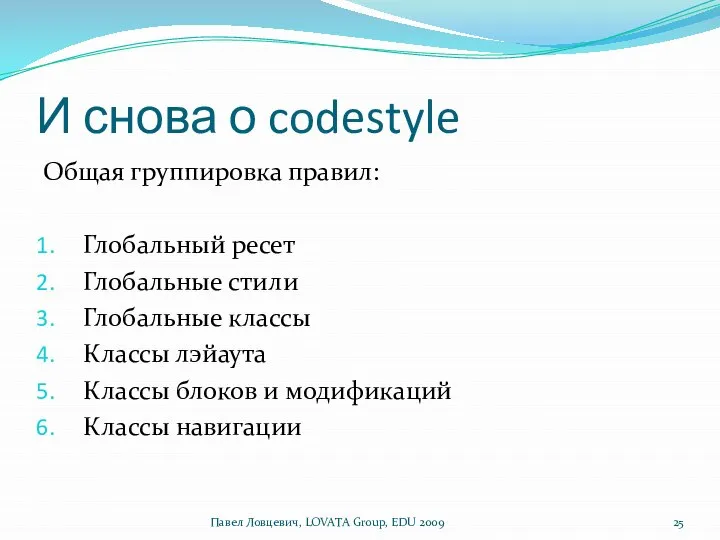 И снова о codestyle Общая группировка правил: Глобальный ресет Глобальные стили