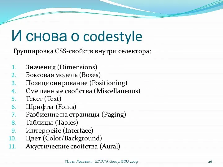 И снова о codestyle Группировка CSS-свойств внутри селектора: Значения (Dimensions) Боксовая