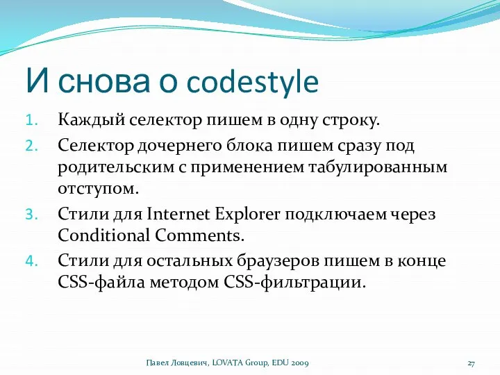 И снова о codestyle Каждый селектор пишем в одну строку. Селектор