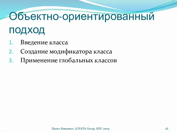 Объектно-ориентированный подход Введение класса Создание модификатора класса Применение глобальных классов Павел Ловцевич, LOVATA Group, EDU 2009