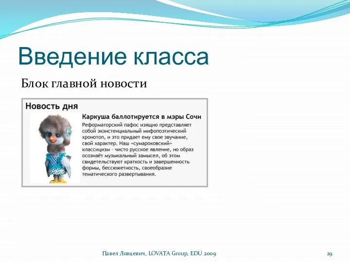 Введение класса Павел Ловцевич, LOVATA Group, EDU 2009 Блок главной новости