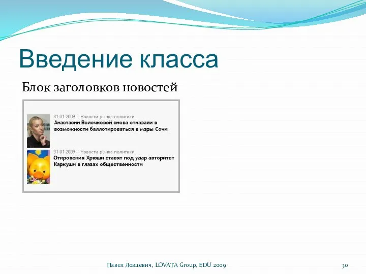 Введение класса Блок заголовков новостей Павел Ловцевич, LOVATA Group, EDU 2009