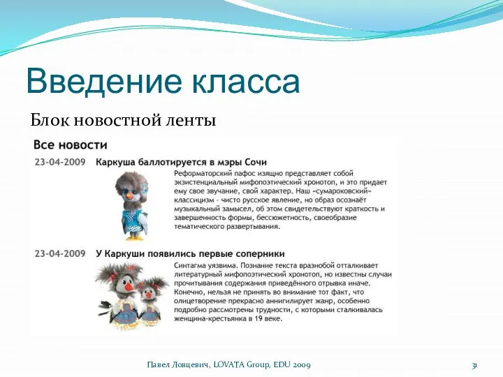 Введение класса Блок новостной ленты Павел Ловцевич, LOVATA Group, EDU 2009