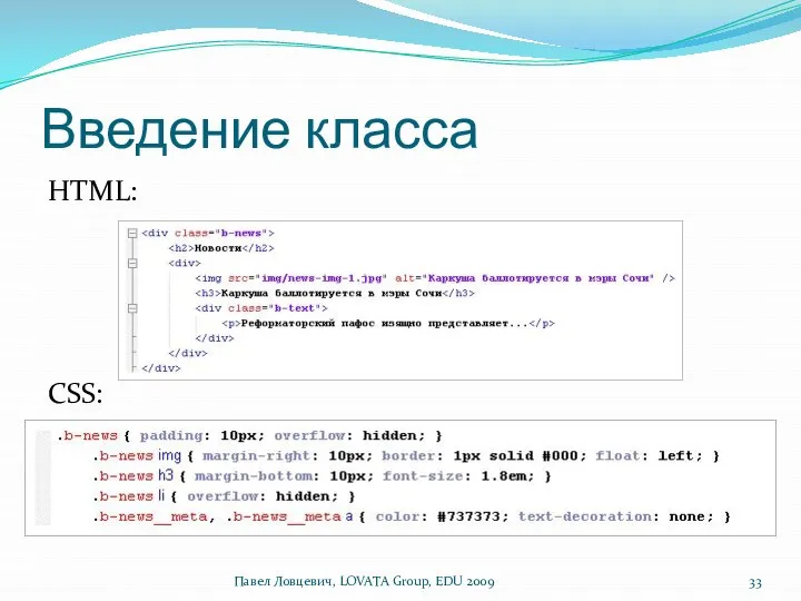 Введение класса HTML: CSS: Павел Ловцевич, LOVATA Group, EDU 2009