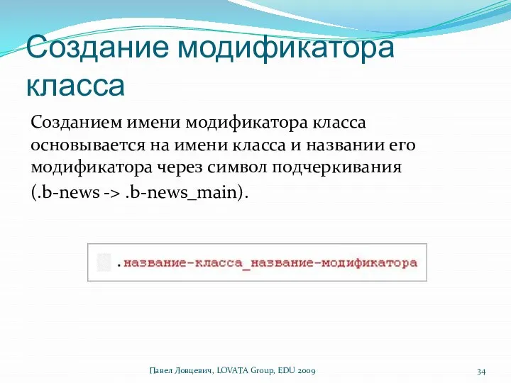 Создание модификатора класса Созданием имени модификатора класса основывается на имени класса