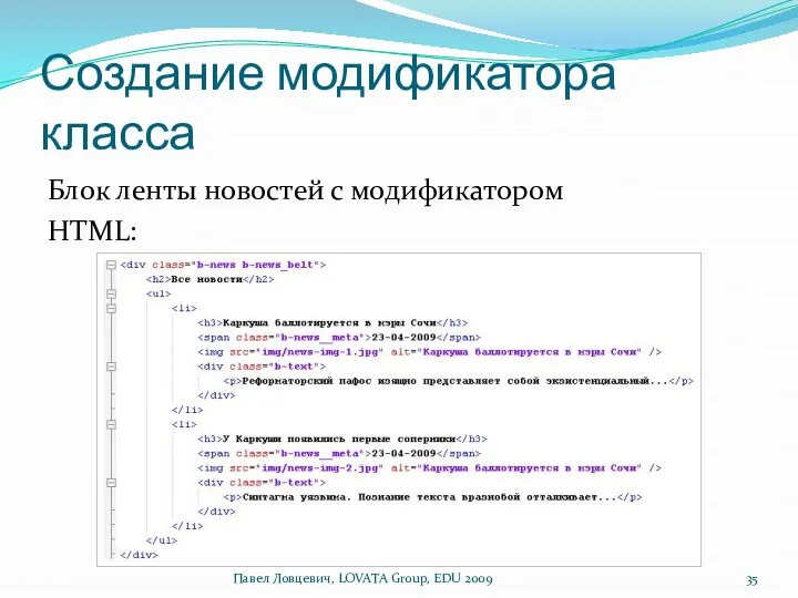 Создание модификатора класса Блок ленты новостей с модификатором HTML: Павел Ловцевич, LOVATA Group, EDU 2009