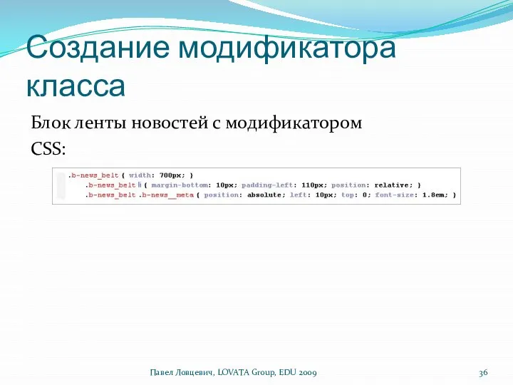 Создание модификатора класса Блок ленты новостей с модификатором CSS: Павел Ловцевич, LOVATA Group, EDU 2009