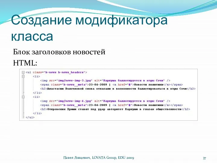 Создание модификатора класса Блок заголовков новостей HTML: Павел Ловцевич, LOVATA Group, EDU 2009