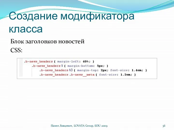 Создание модификатора класса Блок заголовков новостей CSS: Павел Ловцевич, LOVATA Group, EDU 2009