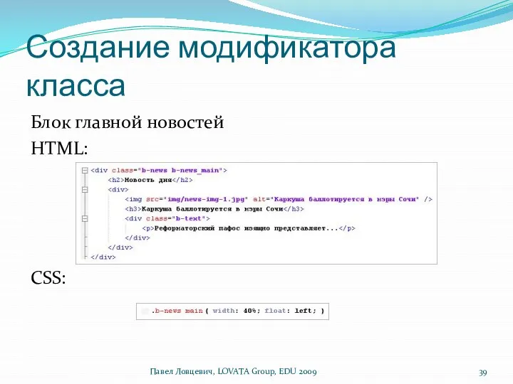 Создание модификатора класса Блок главной новостей HTML: CSS: Павел Ловцевич, LOVATA Group, EDU 2009