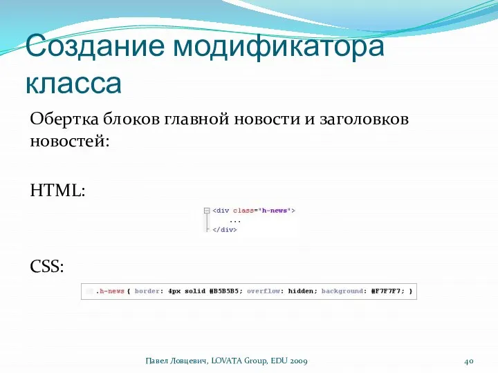 Создание модификатора класса Обертка блоков главной новости и заголовков новостей: HTML: