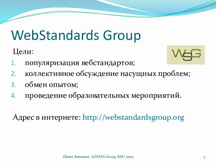 WebStandards Group Цели: популяризация вебстандартов; коллективное обсуждение насущных проблем; обмен опытом;