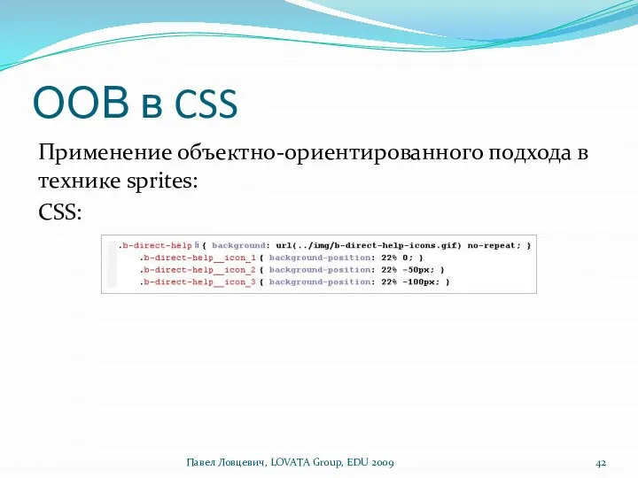 ООВ в CSS Применение объектно-ориентированного подхода в технике sprites: CSS: Павел Ловцевич, LOVATA Group, EDU 2009