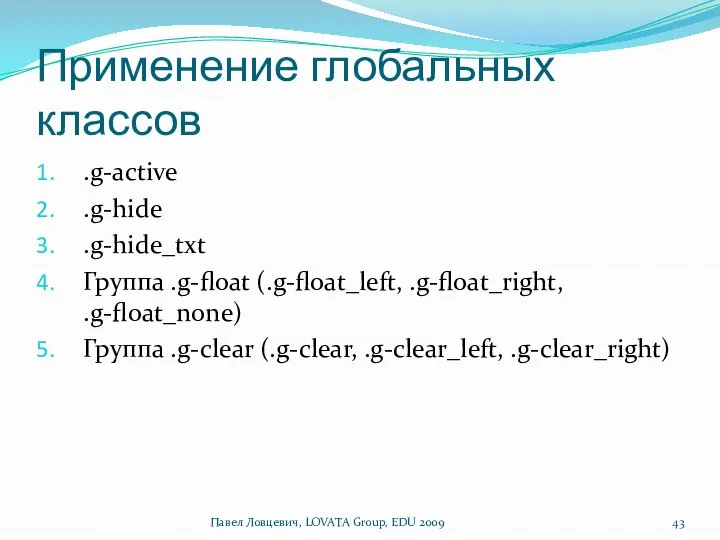 Применение глобальных классов .g-active .g-hide .g-hide_txt Группа .g-float (.g-float_left, .g-float_right, .g-float_none)