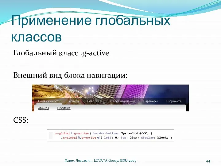 Применение глобальных классов Глобальный класс .g-active Внешний вид блока навигации: CSS: