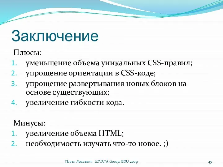 Заключение Плюсы: уменьшение объема уникальных CSS-правил; упрощение ориентации в CSS-коде; упрощение