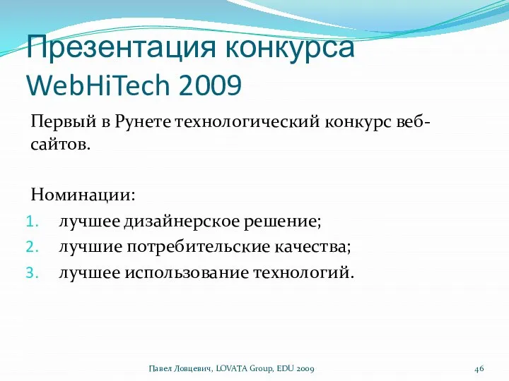Презентация конкурса WebHiTech 2009 Первый в Рунете технологический конкурс веб-сайтов. Номинации: