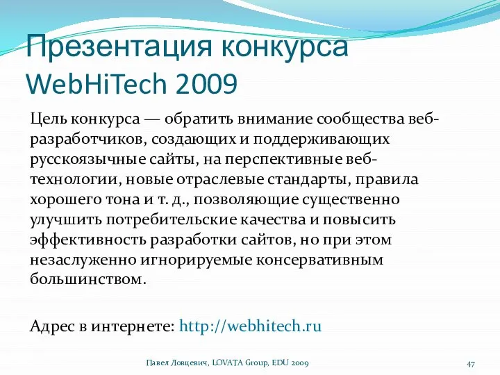 Презентация конкурса WebHiTech 2009 Цель конкурса — обратить внимание сообщества веб-разработчиков,