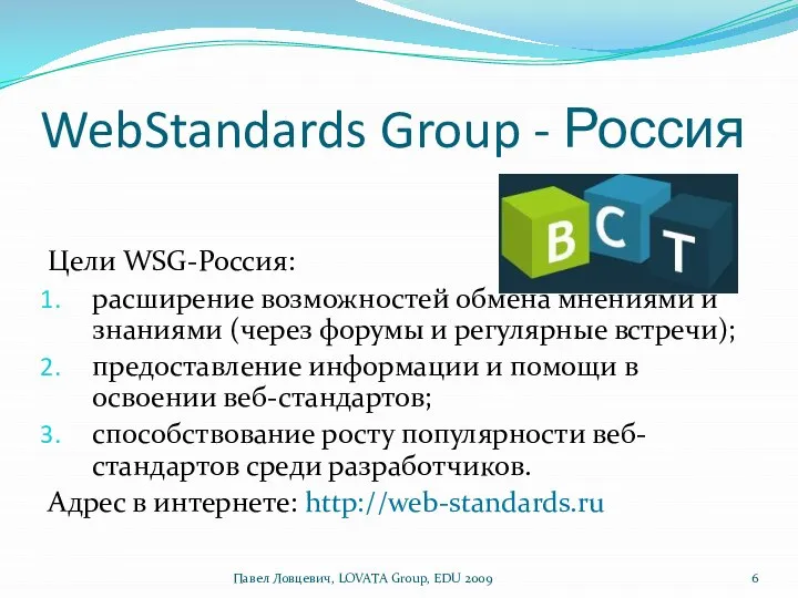 WebStandards Group - Россия Цели WSG-Россия: расширение возможностей обмена мнениями и