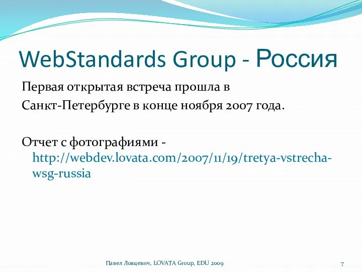 WebStandards Group - Россия Первая открытая встреча прошла в Санкт-Петербурге в