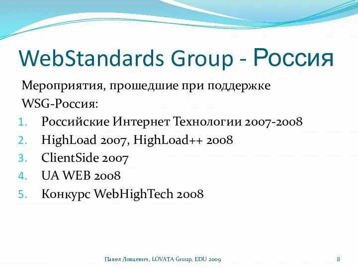 WebStandards Group - Россия Мероприятия, прошедшие при поддержке WSG-Россия: Российские Интернет