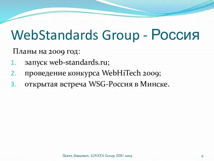 WebStandards Group - Россия Планы на 2009 год: запуск web-standards.ru; проведение