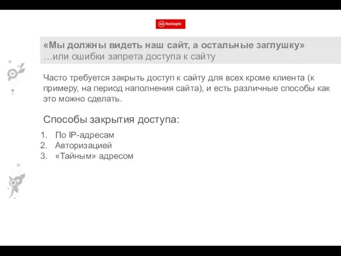 «Мы должны видеть наш сайт, а остальные заглушку» …или ошибки запрета