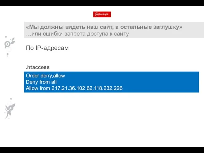 «Мы должны видеть наш сайт, а остальные заглушку» …или ошибки запрета