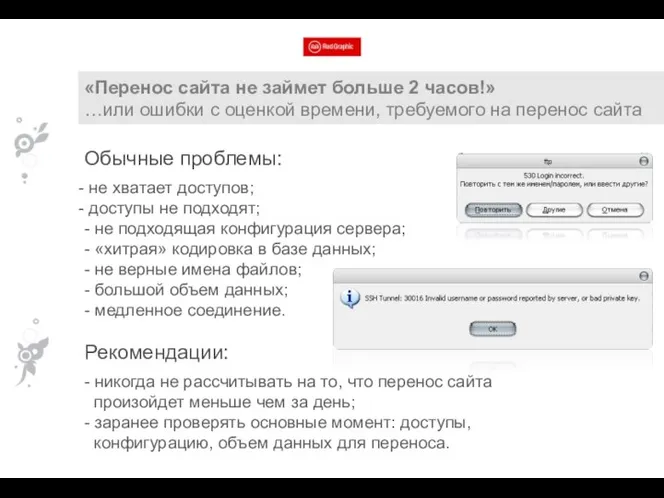 «Перенос сайта не займет больше 2 часов!» …или ошибки с оценкой