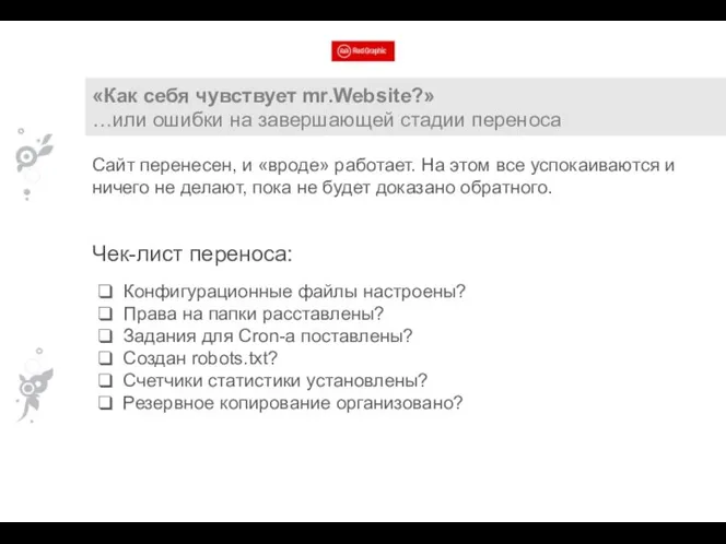 «Как себя чувствует mr.Website?» …или ошибки на завершающей стадии переноса Сайт