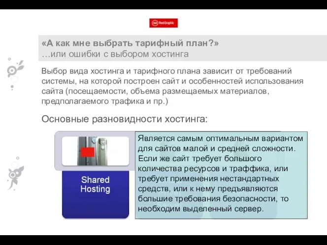 «А как мне выбрать тарифный план?» …или ошибки с выбором хостинга