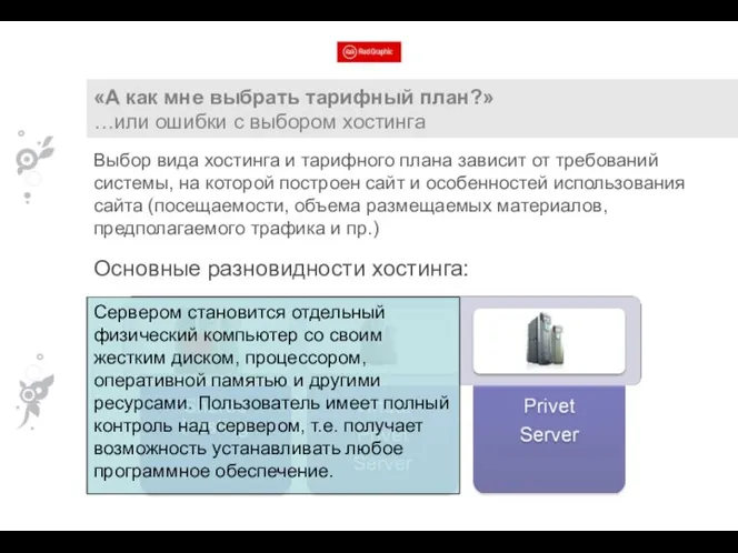 «А как мне выбрать тарифный план?» …или ошибки с выбором хостинга