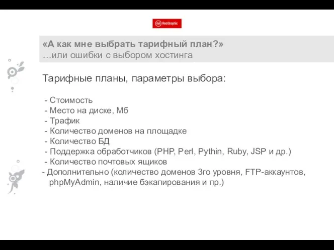 «А как мне выбрать тарифный план?» …или ошибки с выбором хостинга