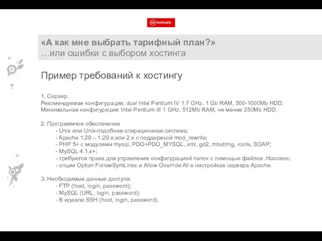 «А как мне выбрать тарифный план?» …или ошибки с выбором хостинга