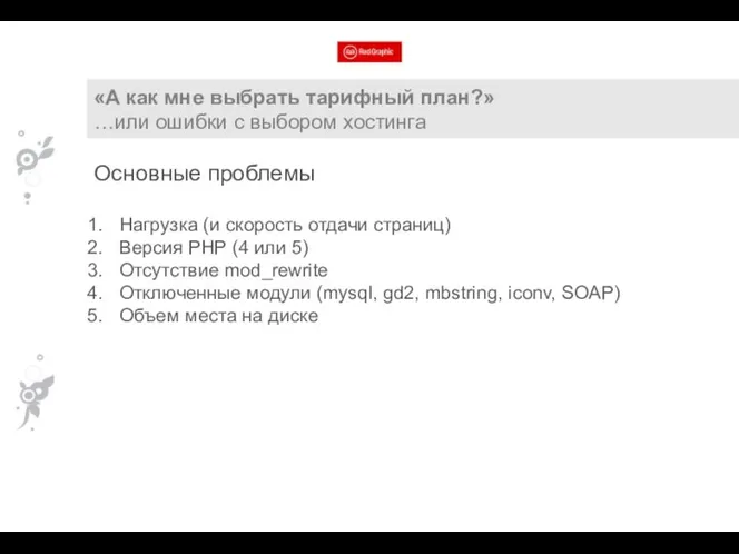 «А как мне выбрать тарифный план?» …или ошибки с выбором хостинга